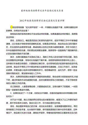 最新铁路局招聘考试历年真题试题及答案.docx