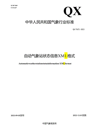 QX_T 672-2023 自动气象站状态信息 XML格式.docx