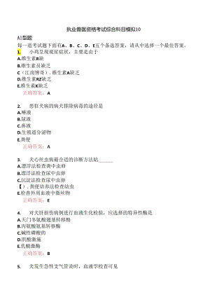 执业兽医资格考试综合科目模拟10.docx