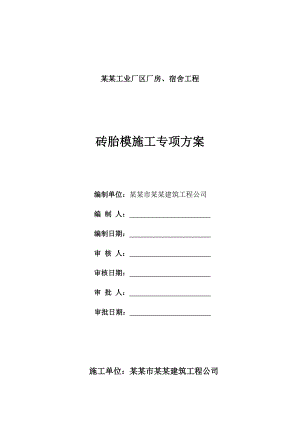 工业厂区厂房、宿舍工程砖胎模施工专项方案.doc
