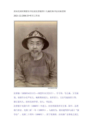 清末民初时期著名书法家沈曾植四十九幅经典书法名帖赏析.docx
