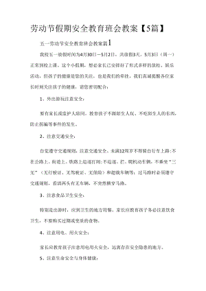 劳动节假期安全教育班会教案【5篇】.docx