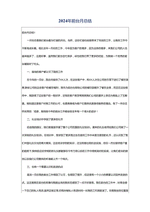 2024年前台月总结.docx
