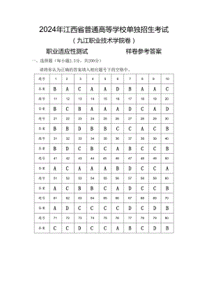 2024年单独招生考试－九江职业技术学院－《职业适应性测试》样卷参考答案.docx