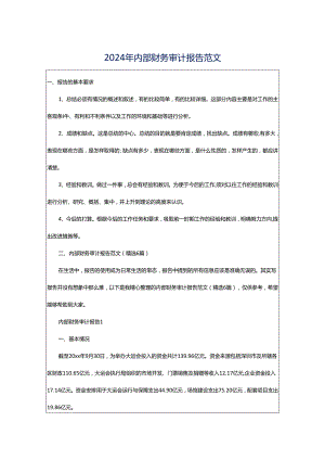 2024年内部财务审计报告范文.docx