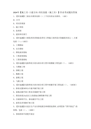 2024年【施工员-土建方向-岗位技能(施工员)】作业考试题及答案.docx