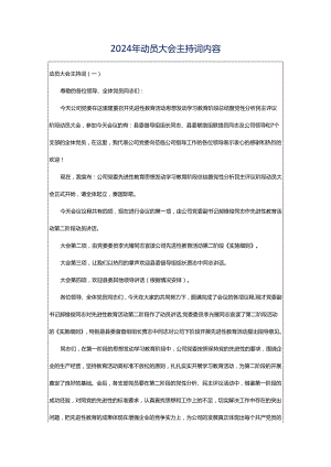 2024年动员大会主持词内容.docx