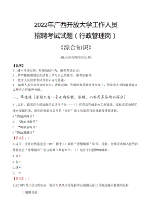 2022年广西开放大学行政管理人员招聘考试真题.docx