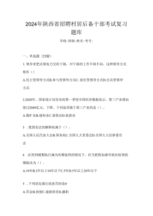 2024年陕西省招聘村居后备干部考试复习题库.docx