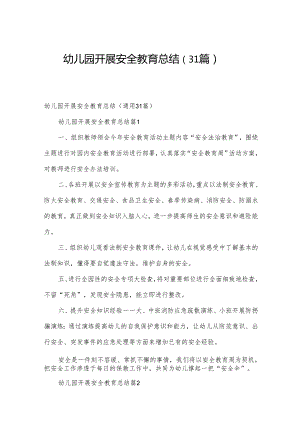 幼儿园开展安全教育总结（31篇）.docx