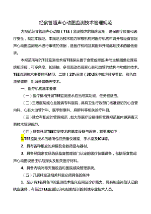 经食管超声心动图监测技术管理规范.docx