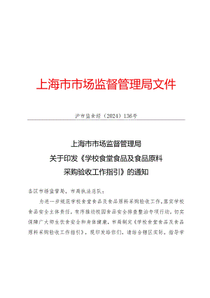 学校食堂食品及食品原料采购验收工作指引.docx