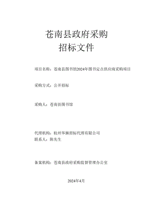 苍南县图书馆2024年图书定点供应商采购项目招标文件.docx