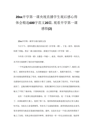 20xx开学第一课央视直播学生观后感心得体会精选600字范文20篇_观看开学第一课感悟.docx