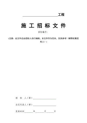 建筑工程施工招标文件范本.doc