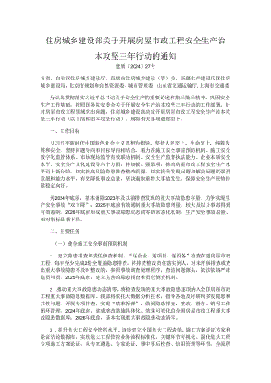 开展房屋市政工程安全生产治本攻坚三年行动的通知.docx