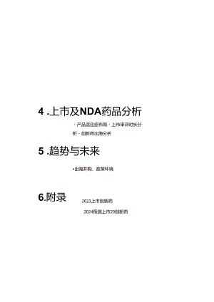 2023中国新药注册审评报告.docx