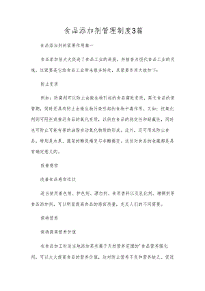 食品添加剂管理制度3篇.docx