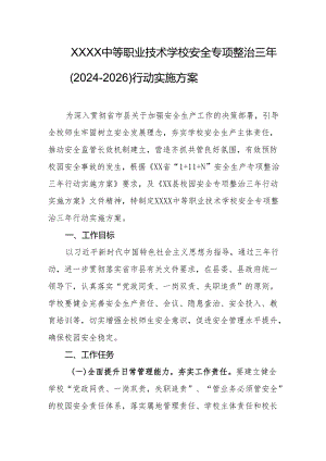 中等职业技术学校安全专项整治三年（2024-2026）行动实施方案.docx