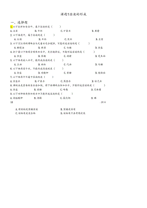 人教版九年级下册 第九单元 课题1 溶液的形成 练习题（无答案）.docx