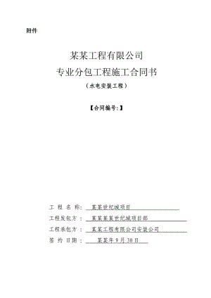 工程有限公司 专业分包工程施工合同书.doc