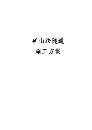 广东地铁区间矿山法隧道施工方案(复合式衬砌).doc