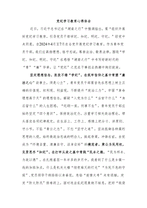 党纪学习教育心得体会1.docx