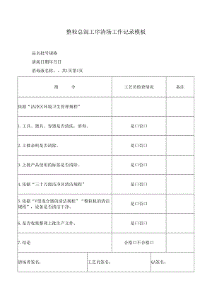 整粒总混工序清场工作记录模板.docx