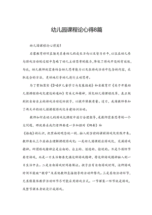 幼儿园课程论心得8篇.docx