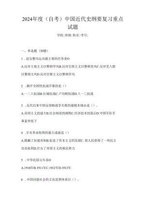 2024年度（自考）中国近代史纲要复习重点试题.docx