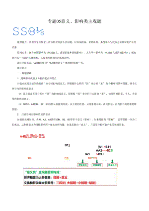 专题05 意义、影响类主观题（解析版）.docx