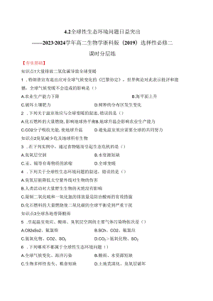2023-2024学年浙科版选择性必修二 4-2全球性生态环境问题日益突出 作业.docx