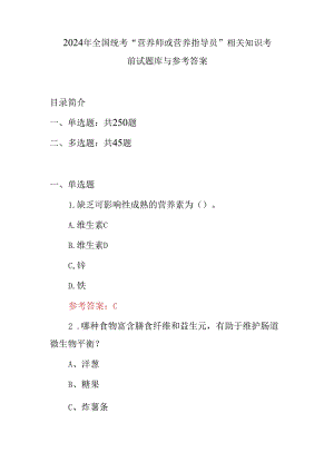 2024年全国统考“营养师或营养指导员”相关知识考前试题库与参考答案.docx