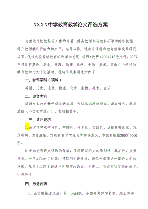 中学教育教学论文评选方案.docx