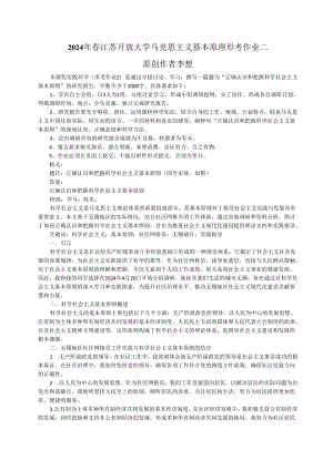 2024年春江苏开放大学马克思主义基本原理形考作业二研究报告2.docx