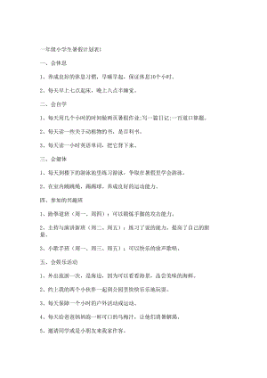 一年级小学生暑假计划表.docx