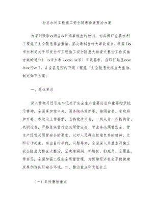 全县水利工程施工安全隐患排查整治方案.docx