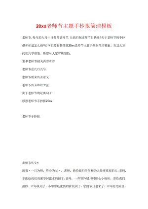 20xx教师节主题手抄报简单模板.docx