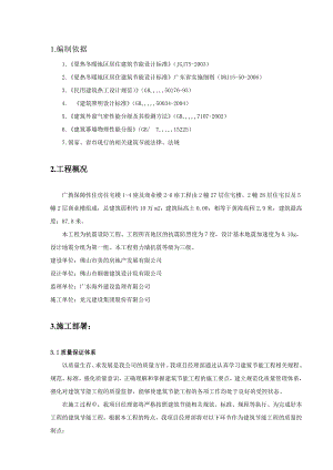 广教保障性住房节能工程专项施工方案.doc