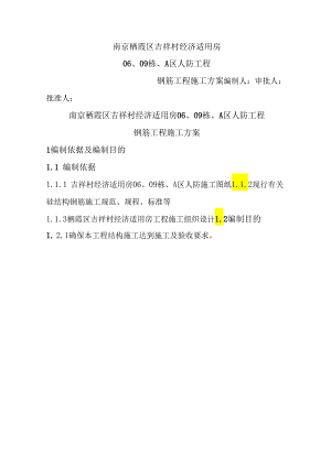 钢筋施工方案经济适用房人防工程.docx
