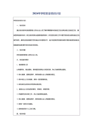 2024年学校安全培训计划.docx