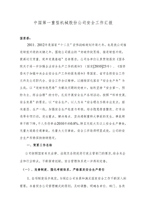 中国第一重型机械股份公司安全工作汇报.docx