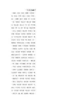 一字成语600个.docx