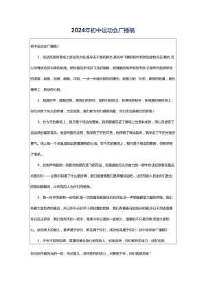2024年初中运动会广播稿.docx