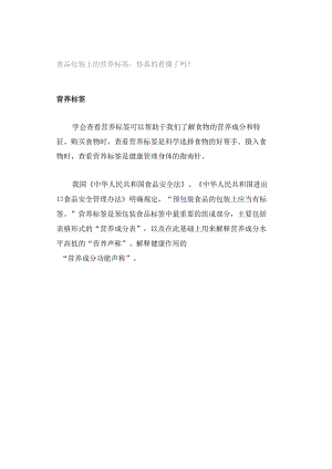 食品包装上的营养标签你真的看懂了吗？.docx