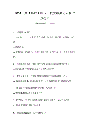 2024年度【整理】中国近代史纲要考点梳理及答案.docx