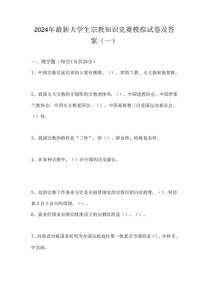 2024年最新大学生宗教知识竞赛模拟试卷及答案（一）.docx
