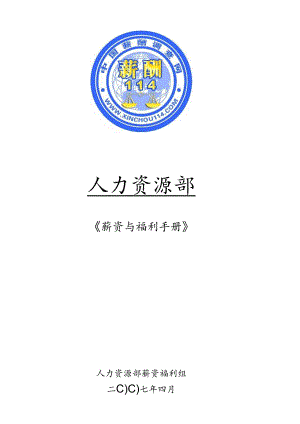 XX企业员工薪资与福利手册范文.docx