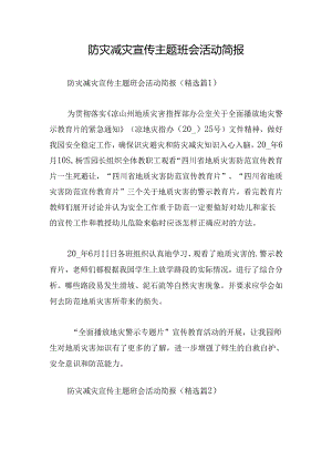 防灾减灾宣传主题班会活动简报.docx