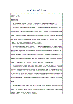 2024年励志助学金申请.docx